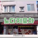 노다지포차 이미지