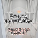 미성세탁 | 구로 신도림 입주청소 미성아파트 30평대 청소후기