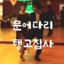 [Tango Nuevo 22] #문어다리탱고집사 #탱고집중코스 (일요반, 월요금요반), #탱고코리아 다윈 y 죠앤 (2024-10-31 이미지