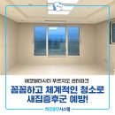 파크푸르지오 | 강서구입주청소 에코델타푸르지오센터파크 컬비분진케어 후기!