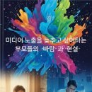 [좋은 엄마 아빠 되기]AI시대 미래인재로 키우는 똑똑한 용돈 교육 | 스마트 기기 노출, 부모들의 "바람"과 ''현실"