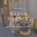통통이소극장(뽀로로파크 킨텍스점) | 뽀로로파크 일산 킨텍스점 다녀온 후기