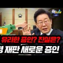 [백브리핑 라이브] [현장취재] 이재명 재판에 등장한 까칠한 증인/김혜경에 유리한 증언? 그녀의 정체는? 이미지