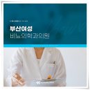부산여성비뇨의학과의원 이미지
