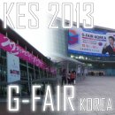 기양카인테리어 | 한국전자전 KES 2013, G-FAIR KOREA 관람 후기