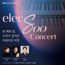트리오 피움 창단연주회 | [대전] 12월 30일 – elecSoo Concert – 엘렉수 제2회 정기연주회