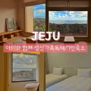 성산읍 신산포구 | [공지] 제주 성산가족숙소 7인｜아이와 함께 오션뷰 독채 신산385 후기