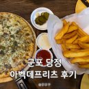 아벡데프리츠 한세대점 후기｜당정역맛집, 한세대간맥, 감자튀김 전문