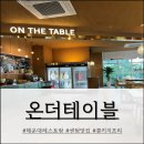 온더테이블 | 해운대 레스토랑 온더테이블 솔직후기(feat. 콜키지 프리)
