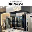 강남베이커리카페 도곡동카페 미베컨벡션오븐 박텔컨벡션오븐 베이커리장비 설치 후기
