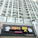 제이펫 | [광주애견미용] 실력 있는 원장님의 세심한 케어, 광산구 애견미용 '제이펫' 방문 후기