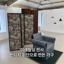미래빌딩 전시 빈티지 원단으로 만든 가구만의 진짜 매력