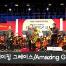 Amazing Grace/대구시향과 금관 앙상블 이미지