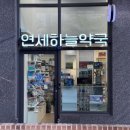 연세프라자약국 이미지