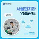 서울현 치과의원 이미지
