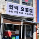 연백 오봉집