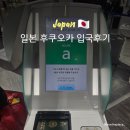 파란프로세스 | 후쿠오카 공항 초스피드 입국 후기 | Visit Japan Web으로 QR 찍고 빠른 입국