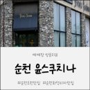 윤스부엌 | [방문후기] 윤스쿠치나 | 순천 파스타맛집
