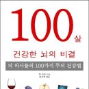 100살 건강한 뇌의 비결 (행복포럼) 10 이미지