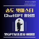 대한민국 AI열풍의 중심-김진희 대표님의 송도 챗마스터 세미나 보조강사 출강 후기