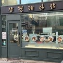 삼형제 김밥 본점 이미지