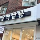 네일쌀롱 | 암사역네일 끝판왕, 말백쌀롱에서 받은 네일아트 후기!