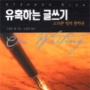 2006-09 유혹하는 글쓰기 저자 스티븐 킹|역자 김진준|김영사 |2002.02.20