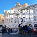 G00193 | [40대 부부의 10주년 이탈리아 여행 ③] 로마 가볼만한곳 코스, 새벽 6시 트레비 분수 오픈런과 판테온...