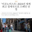 영국 이코노미스트가 선정한 2024년 최고의 경제국 이미지