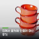 취미로 즐기는 나만의 홈카페 | 집에서 홈카페 만들어 마신 후기