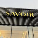 사부아르(Savoir) - 고양시 덕양구 | 청주맞춤정장 고민하다 지인 찬스로 다녀온 사부아르 계약 후기 (혜택 정리까지)