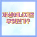 재생에너지란 무엇인가?
