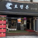 토평돈