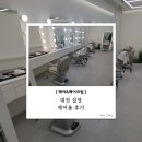 수헤어룸 - 해운대구 양운로 56 | 07. 대전 설영 메이크업 헤어룸 후기