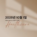 2025년 10월 1일 의원급 의료기관 개설허가 현황(개원현황, 병원개원, 의원개원)