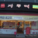 장독대세교점 이미지