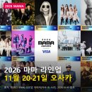2026 마마 어워즈 라인업, 11월 20일·21일 날짜별 출연진