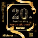 천안미아모르 20주년 파티 포스터 오픈 이미지