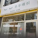 무무래쉬