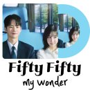 피프티피프티(FIFTY FIFTY) My Wonder 가사 해석 (내일도 출근! OST)