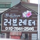 강촌 러브레터 펜션 이미지