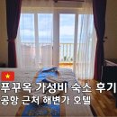 인천공항 게스트하우스 킹 | 푸꾸옥 가성비 숙소 내돈내산 후기｜디럭스 씨뷰룸·조식·객실 컨디션 솔직 리뷰