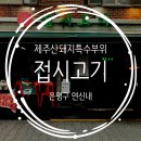 세븐일레븐 연신내행복점 | 은평구 연신내 맛집 제주산 돼지 특수부위 고깃집 접시고기