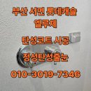 서면 롯데캐슬 엘루체 | 부산 탄성코트 서면롯데캐슬 엘루체 시공 후기