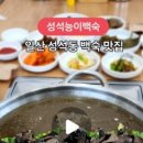 성석능이백숙 이미지