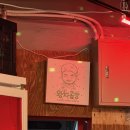 왕자문구 - 동구 해동로2길 69 | [미아사거리맛집] 길음역 새 곱창집 혼자 다녀온 솔직후기 | 왕자곱창