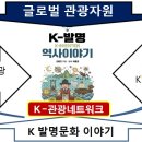 신명네트워크 | 5,000년 한국발명역사로 해학의 K문화 관광시대 - K관광네트워크를 만들자!