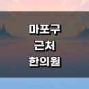 펜트라우스 상가 | 서울 마포구 근처 한의원 잘하는곳 추천 유명한곳 정보 주말 추나 침치료 후기 공휴일 일요일