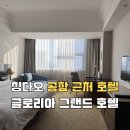 칭다오 청양 호텔 칭다오 공항 근처 글로리아 그랜드 호텔 칭다오 Gloria Plaza Hotel Qingdao(凯莱大酒店)
