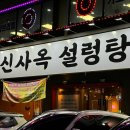 신사옥설렁탕 | 병점 24시간 영업하는 설렁탕 맛집 신사옥설렁탕